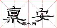 范連陞稟安隸書怎么寫
