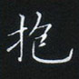 姜浩寫的硬筆楷書抱