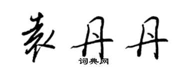 王正良袁丹丹行書個性簽名怎么寫