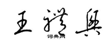 梁錦英王禮興草書個性簽名怎么寫