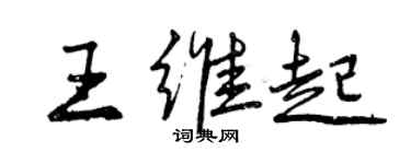 曾慶福王維起行書個性簽名怎么寫