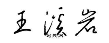 梁錦英王溪岩草書個性簽名怎么寫