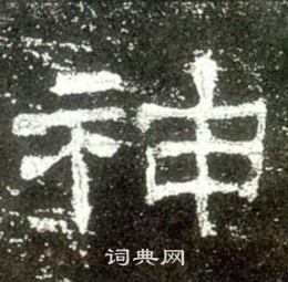 史晨碑寫的神