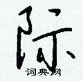 骰草書怎么寫好看_骰硬筆草書書法_骰鋼筆草書字帖