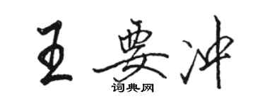 駱恆光王要衝行書個性簽名怎么寫