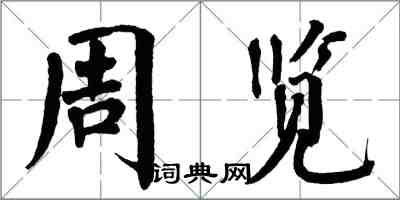 翁闓運周覽楷書怎么寫