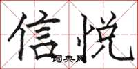 駱恆光信悅楷書怎么寫