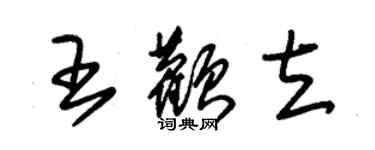 朱錫榮王顴立草書個性簽名怎么寫