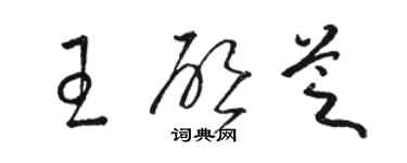 駱恆光王啟芝草書個性簽名怎么寫