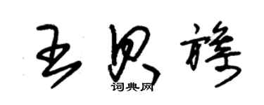 朱錫榮王貝旖草書個性簽名怎么寫