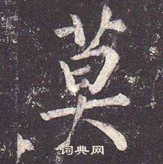 鄭雲逵在李廣業碑中寫的莫