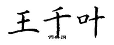 丁謙王千葉楷書個性簽名怎么寫