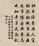 人似秋鴻來有信,事如春夢了無痕。 詩詞名句