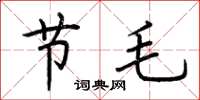 荊霄鵬節毛楷書怎么寫