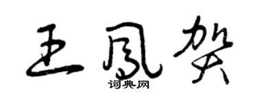 曾慶福王鳳賀草書個性簽名怎么寫