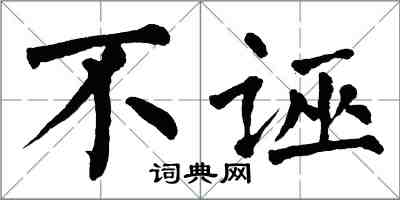 翁闓運不誣楷書怎么寫