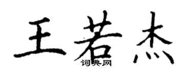 丁謙王若傑楷書個性簽名怎么寫