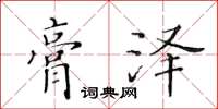 黃華生膏澤楷書怎么寫