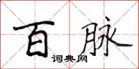 侯登峰百脈楷書怎么寫