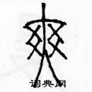 余巨力寫的硬筆篆書爽