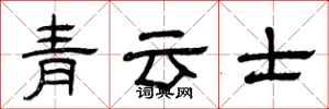 曾慶福青雲士隸書怎么寫