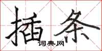 駱恆光插條楷書怎么寫