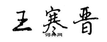 曾慶福王寒晉行書個性簽名怎么寫