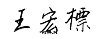 王正良王宏標行書個性簽名怎么寫