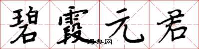 周炳元碧霞元君楷書怎么寫