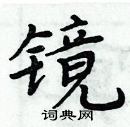 周炳元寫的硬筆楷書鏡