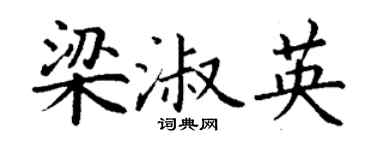 丁謙梁淑英楷書個性簽名怎么寫