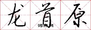 龍首原怎么寫好看
