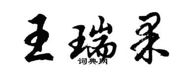 胡問遂王瑞果行書個性簽名怎么寫