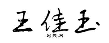 曾慶福王佳玉行書個性簽名怎么寫