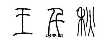 陳墨王千秋篆書個性簽名怎么寫