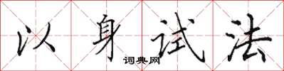 田英章以身試法楷書怎么寫