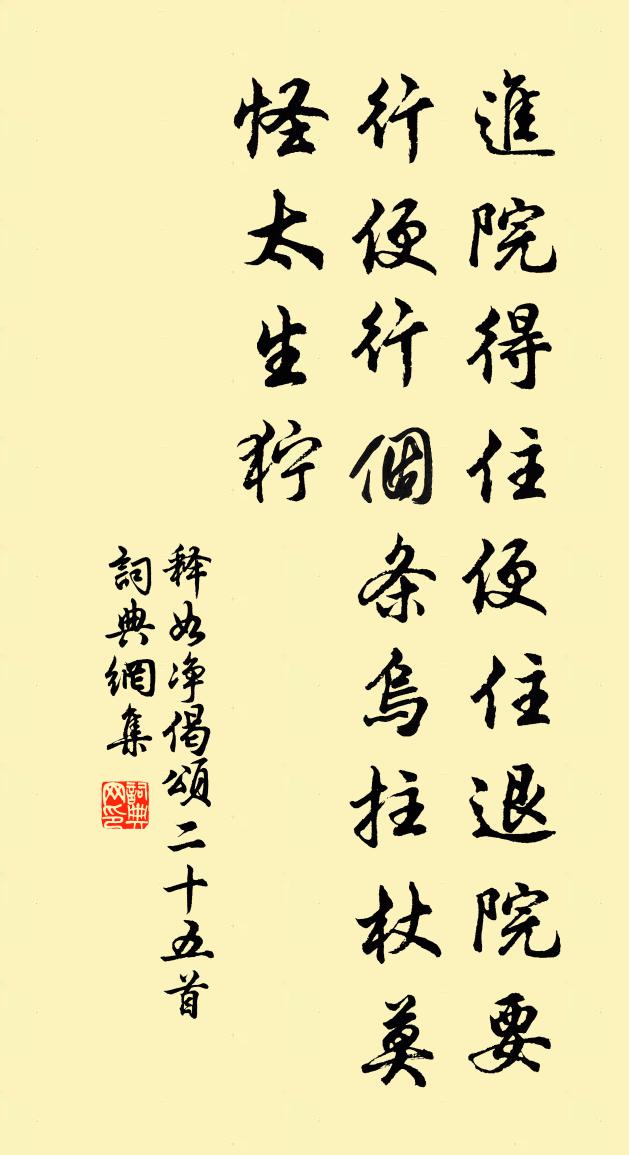 釋如淨偈頌二十五首書法作品欣賞