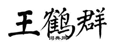翁闓運王鶴群楷書個性簽名怎么寫
