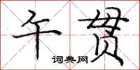 龐中華午貫楷書怎么寫