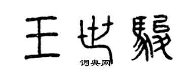 曾慶福王世駿篆書個性簽名怎么寫