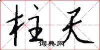 柱乾的意思_柱乾的解釋_國語詞典