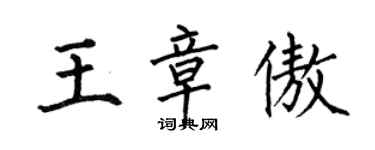 何伯昌王章傲楷書個性簽名怎么寫