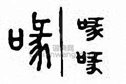 “喙”篆刻印章