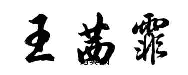 胡問遂王茜霏行書個性簽名怎么寫