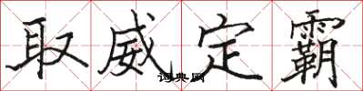 駱恆光取威定霸楷書怎么寫