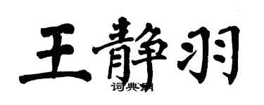 翁闓運王靜羽楷書個性簽名怎么寫