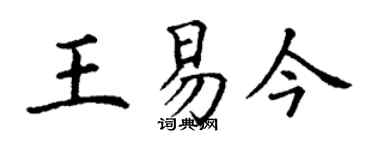 丁謙王易今楷書個性簽名怎么寫