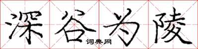 龐中華深谷為陵楷書怎么寫