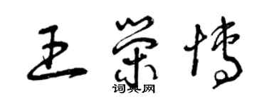 曾慶福王榮博草書個性簽名怎么寫