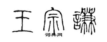 陳聲遠王宗謙篆書個性簽名怎么寫